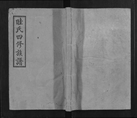 湖南眭氏族谱-眭氏四修族谱[5卷].pdf电子版