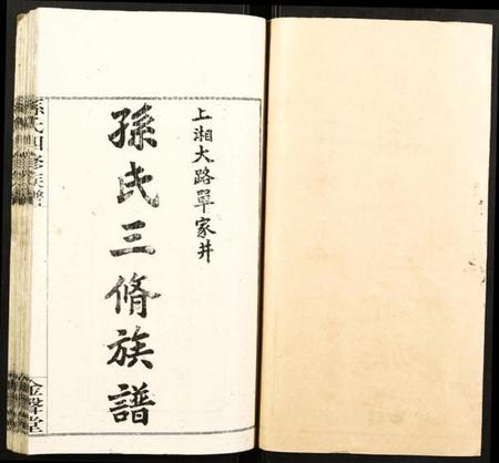 湖南孙氏族谱-孙氏四修族谱.pdf电子版