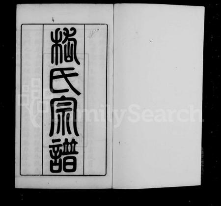 江苏嵇氏族谱-嵇氏宗谱 [8卷].pdf电子版插图5