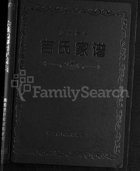 江苏吉氏族谱-江苏海安吉氏家谱 [不分卷].pdf电子版插图1