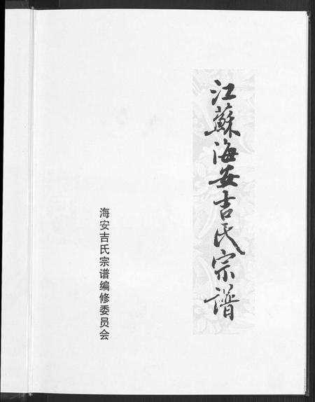 江苏吉氏族谱-江苏海安吉氏家谱 [不分卷].pdf电子版插图3
