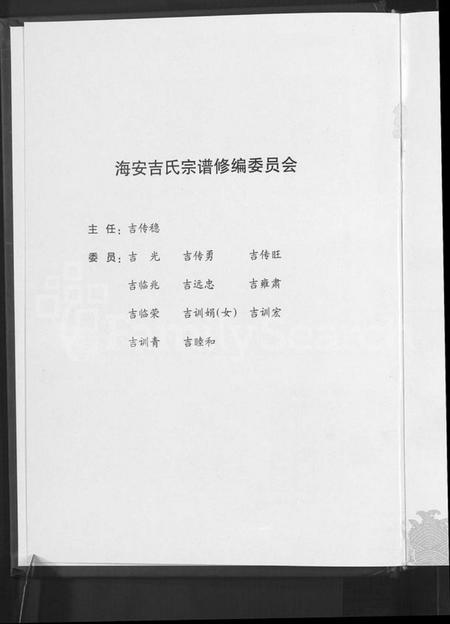 江苏吉氏族谱-江苏海安吉氏家谱 [不分卷].pdf电子版插图4