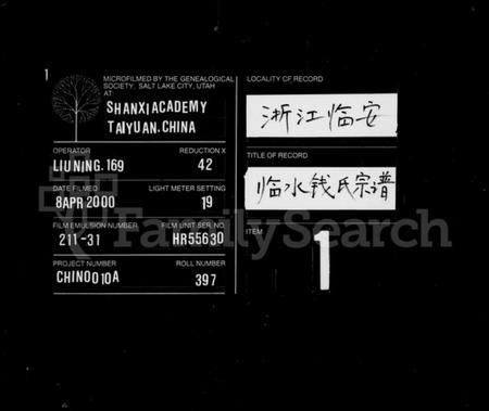 浙江钱氏族谱-临水钱氏宗谱 [4卷].pdf电子版