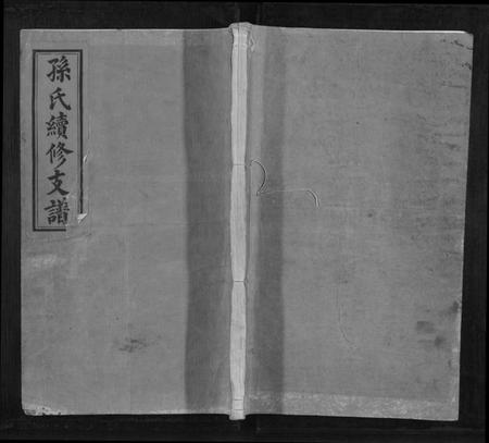 湖南孙氏族谱-孙氏续修支谱[5卷首1卷].pdf电子版