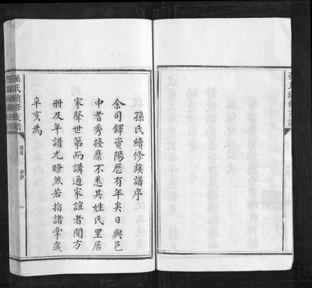 湖南孙氏族谱-孙氏续修支谱[5卷首1卷].pdf电子版插图5