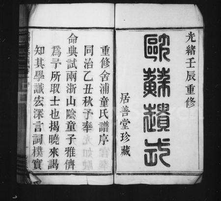 浙江童氏族谱-舍浦童氏宗谱 [23卷].pdf电子版插图2