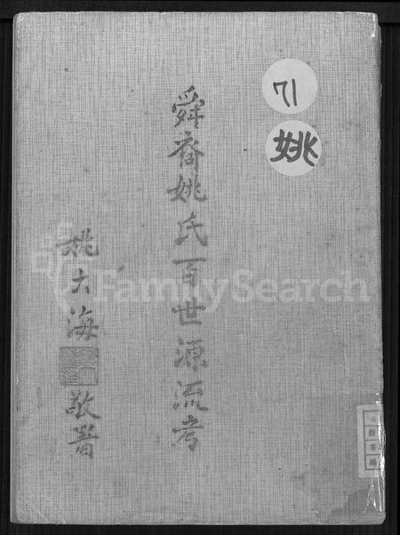 浙江姚氏族谱-舜裔姚氏百世源流考 [上,下卷].pdf电子版