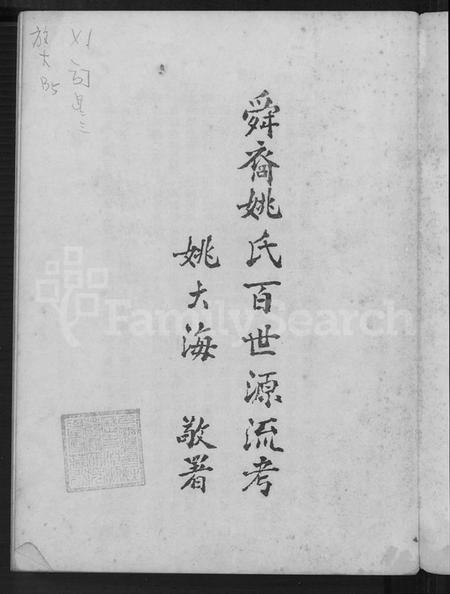 浙江姚氏族谱-舜裔姚氏百世源流考 [上,下卷].pdf电子版插图2