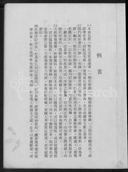 浙江姚氏族谱-舜裔姚氏百世源流考 [上,下卷].pdf电子版插图4