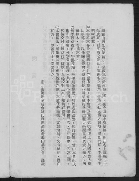 浙江姚氏族谱-舜裔姚氏百世源流考 [上,下卷].pdf电子版插图5