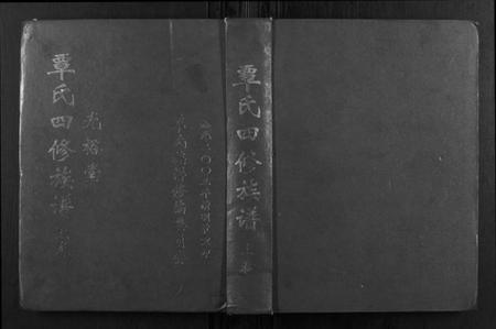 湖南覃氏族谱-覃氏四修族谱.pdf电子版