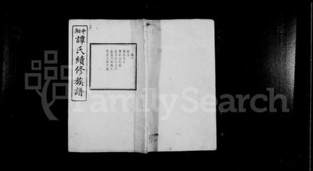 湖南谭氏族谱-中湘谭氏续修族谱 [7卷].pdf电子版插图1