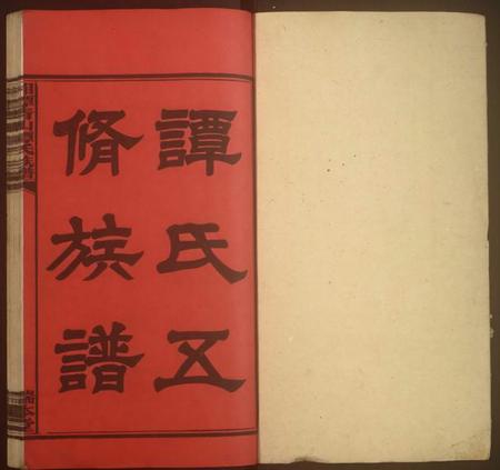 湖南谭氏族谱-湘潭青山谭氏五修族谱.pdf电子版插图1