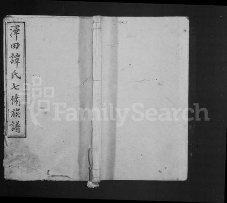湖南谭氏族谱-泽田谭氏族谱 [21卷].pdf电子版插图1