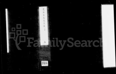 浙江朱氏族谱-花山朱马氏家乘 [8卷].pdf电子版