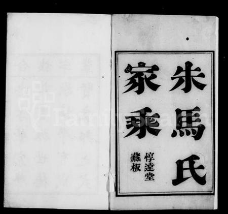 浙江朱氏族谱-花山朱马氏家乘 [8卷].pdf电子版插图2