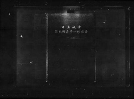 湖南谭氏族谱-石奥城前谭氏衍庆堂八修族谱 [3卷].pdf电子版