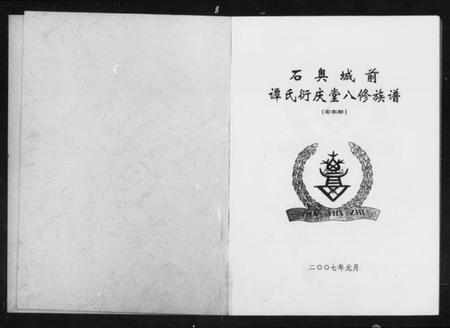 湖南谭氏族谱-石奥城前谭氏衍庆堂八修族谱 [3卷].pdf电子版插图1