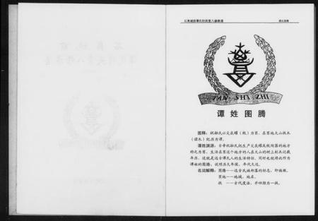 湖南谭氏族谱-石奥城前谭氏衍庆堂八修族谱 [3卷].pdf电子版插图2