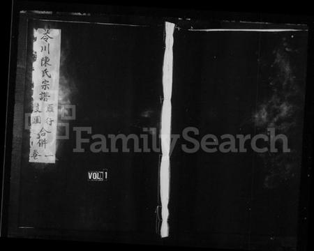 浙江陈氏族谱-苓川陈氏宗谱.pdf电子版插图1 浙江陈氏族谱-苓川陈氏宗谱.pdf电子版插图1