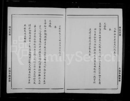 浙江陈氏族谱-苓川陈氏宗谱.pdf电子版插图4 浙江陈氏族谱-苓川陈氏宗谱.pdf电子版插图4