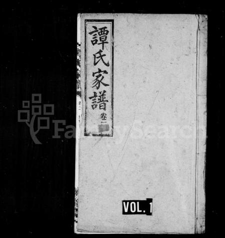 湖南谭氏族谱-谭氏家谱 [25卷].pdf电子版插图1