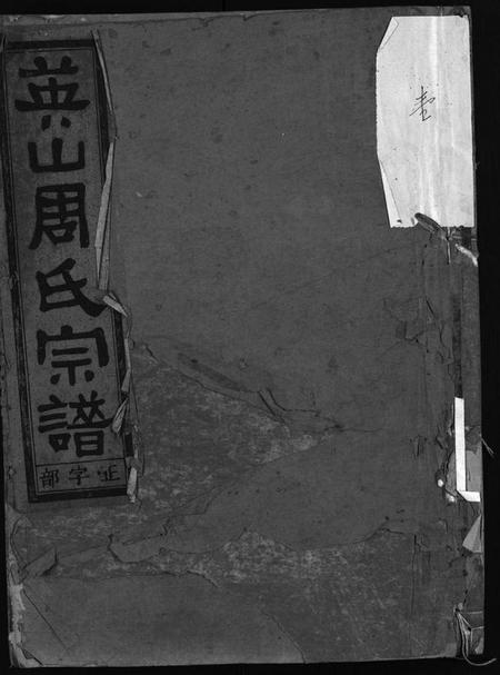 浙江周氏族谱-英山周氏宗谱 [10卷].pdf电子版插图1