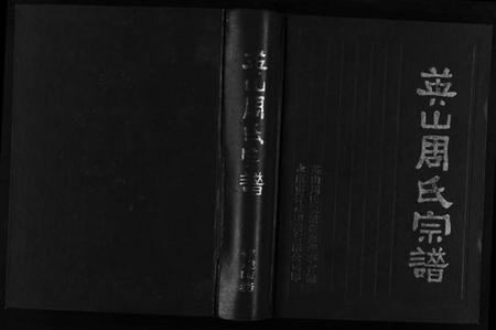 浙江周氏族谱-英山周氏宗谱 [6卷,首末各1卷].pdf电子版插图1