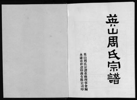 浙江周氏族谱-英山周氏宗谱 [6卷,首末各1卷].pdf电子版插图2