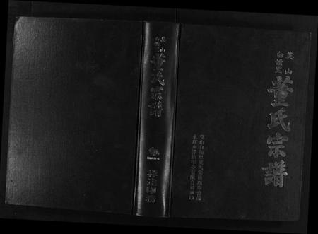 浙江董氏族谱-英山白垤里董氏宗谱 [5卷].pdf电子版插图1