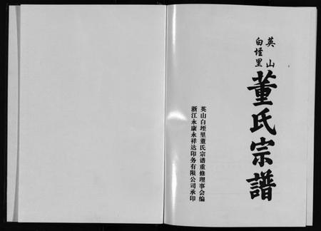 浙江董氏族谱-英山白垤里董氏宗谱 [5卷].pdf电子版插图2