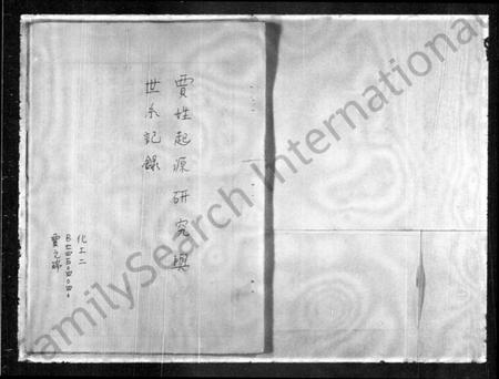 江苏贾氏族谱-贾姓起源研究与世系记录.pdf电子版插图1