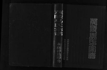 浙江马氏族谱-茂陵马氏宗谱.pdf电子版插图1 浙江马氏族谱-茂陵马氏宗谱.pdf电子版插图1