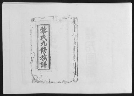 江西黎氏族谱-黎氏十修族谱[不分卷].pdf电子版