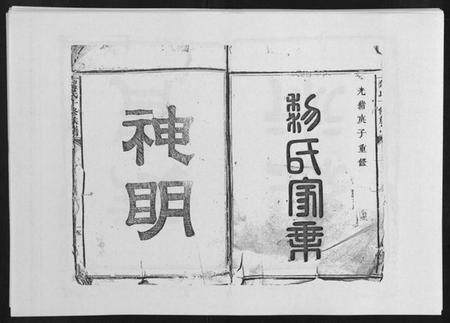 江西黎氏族谱-黎氏十修族谱[不分卷].pdf电子版插图1