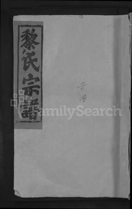 江西黎氏族谱-黎氏宗谱 [5卷首1卷].pdf电子版