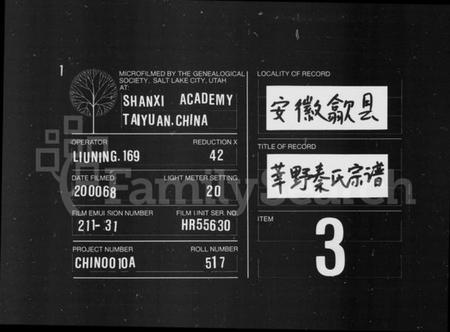 浙江秦氏族谱-莘野秦氏宗谱 [6卷,及卷首].pdf电子版