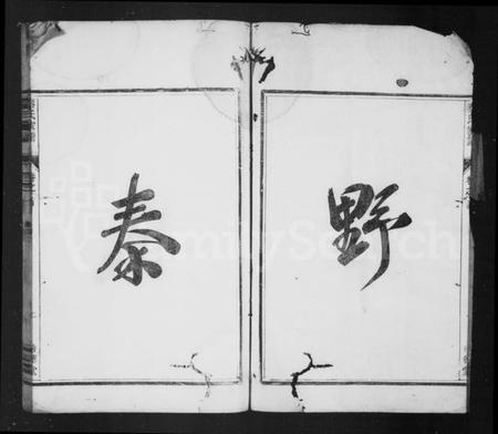 浙江秦氏族谱-莘野秦氏宗谱 [6卷,及卷首].pdf电子版插图4