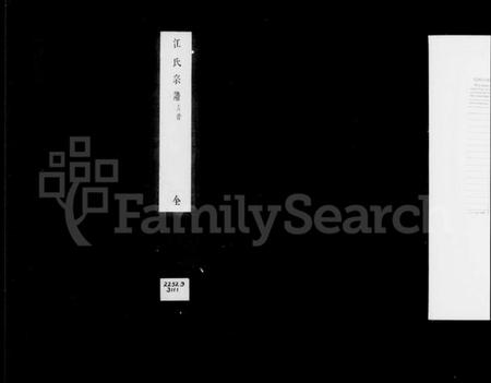 江苏江氏族谱-江氏宗谱 [8卷].pdf电子版插图2