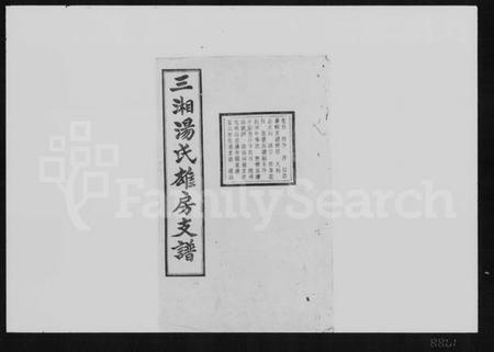 湖南汤氏族谱-三湘汤氏雄房支谱 [10卷,含卷首].pdf电子版插图1