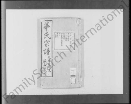 浙江华氏族谱-华氏宗谱 [19卷,首3卷,末1卷].pdf电子版插图4