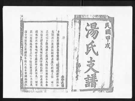 湖南汤氏族谱-汤氏七甲砖墙房四修支谱[3卷首2卷末1卷].pdf电子版插图1