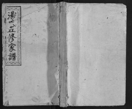 湖南汤氏族谱-汤氏五修家谱 [16卷首2卷].pdf电子版