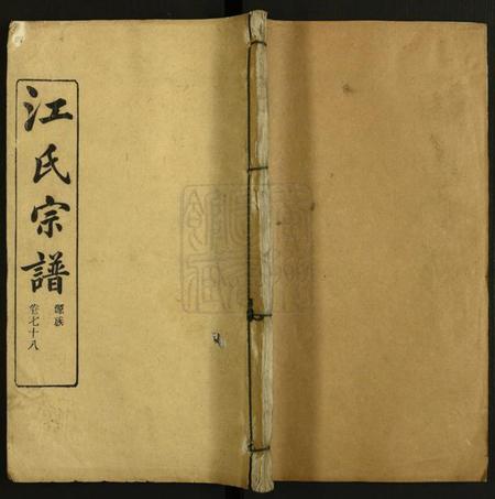 湖北江氏族谱-江氏宗谱.pdf电子版插图 湖北江氏族谱-江氏宗谱.pdf电子版插图