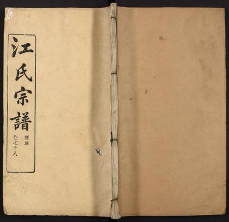 湖北江氏族谱-江氏宗谱.pdf电子版插图 湖北江氏族谱-江氏宗谱.pdf电子版插图