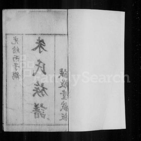 浙江朱氏族谱-菱塘朱氏族谱.pdf电子版插图2 浙江朱氏族谱-菱塘朱氏族谱.pdf电子版插图2