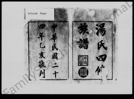 湖南汤氏族谱-汤氏四修族谱 [28卷,首5卷].pdf电子版插图5