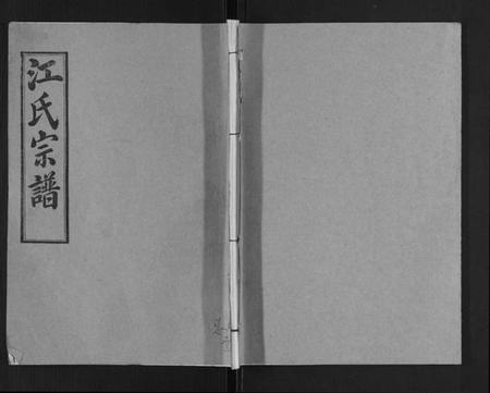 湖北江氏族谱-江氏宗谱[7卷首1卷].pdf电子版