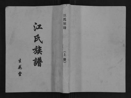 湖北江氏族谱-江氏族谱[11卷首1卷].pdf电子版