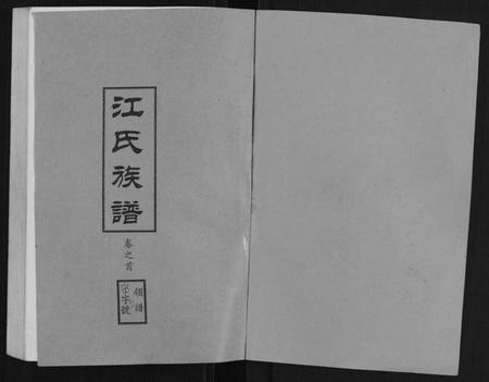 湖北江氏族谱-江氏族谱[11卷首1卷].pdf电子版插图1